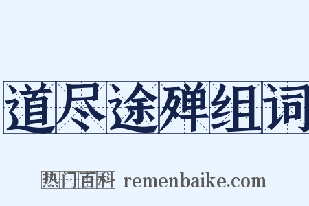 道尽途殚组词是什么意思的图片